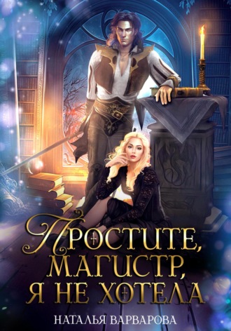 Наталья Варварова. Простите, магистр! Я не хотела