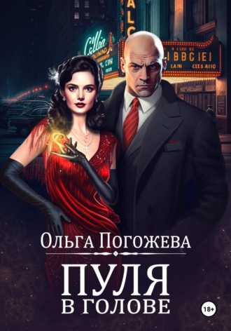 Ольга Погожева. Пуля в голове