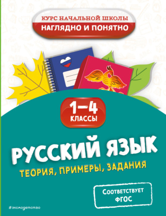 Е. О. Пожилова. Русский язык. Теория, примеры, задания. 1-4 классы
