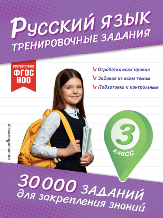 Русский язык. Тренировочные задания. 3 класс. В. И. Королёв