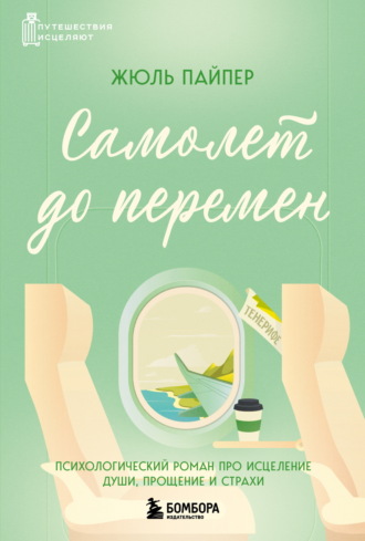 Самолет до перемен. Психологический роман про исцеление души, прощение и страхи. Жюль Пайпер