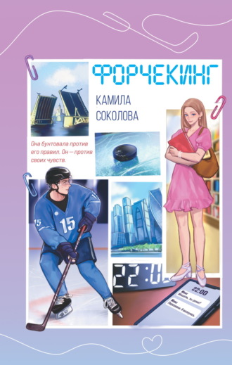 Камила Соколова. Форчекинг