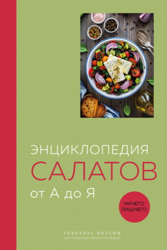 . Энциклопедия салатов от А до Я.