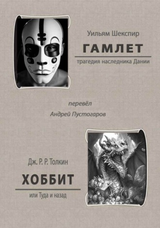 Гамлет. Хоббит или Туда и назад. Джон Рональд Руэл Толкин