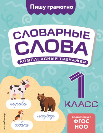 Словарные слова: комплексный тренажёр. 1 класс. 