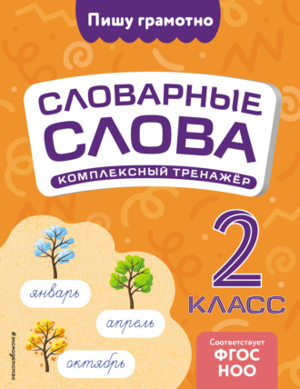 В. Н. Прокофьев. Словарные слова: комплексный тренажёр. 2 класс