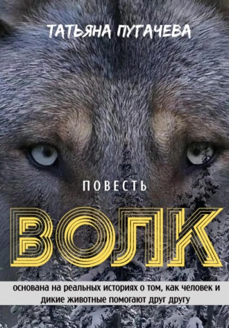 Татьяна Пугачева. Волк