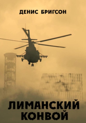 Лиманский конвой. 