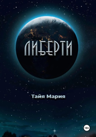 Либерти. Тайя Мария