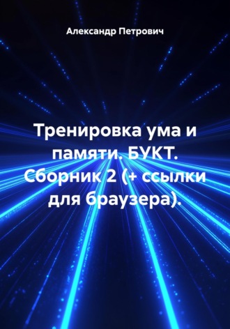 Александр Сергеевич Петрович. Тренировка ума и памяти. БУКТ. Сборник 2 (+ ссылки для браузера)