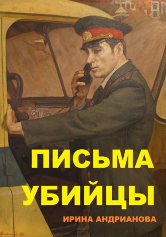 Ирина Андрианова. Письма убийцы