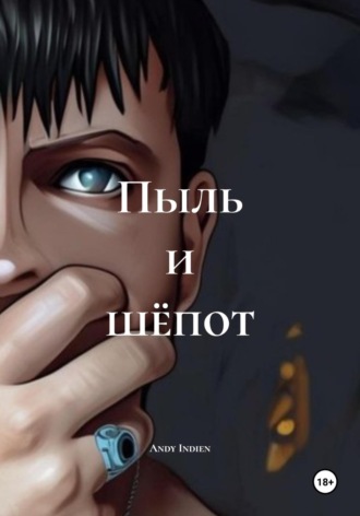 Andy Indien. Пыль и шёпот