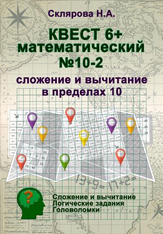 Наталия Склярова. Математический квест 6+ (2)
