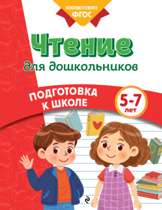 Чтение для дошкольников. 5-7 лет. Анна Горохова