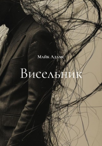 Майк Адамс. Висельник