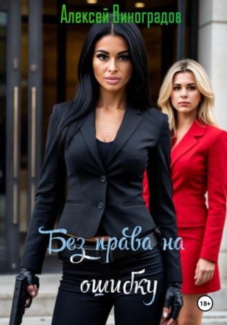 Алексей Вениаминович Виноградов. Без права на ошибку