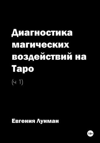 Евгения Лунман. Диагностика магических воздействий на Таро. Ч. 1