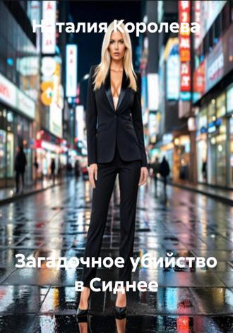 Наталия Королева. Загадочное убийство в Сиднее