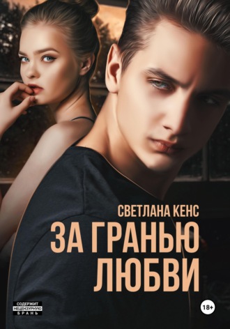 Светлана Кенс. За гранью любви