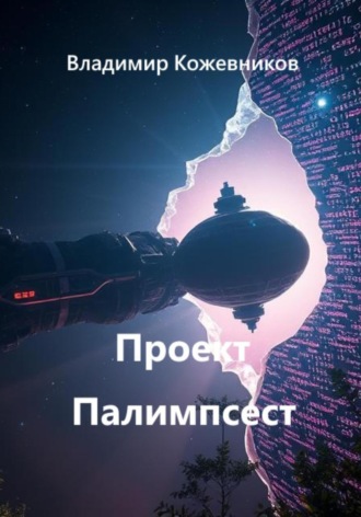 Владимир Кожевников. Проект Палимпсест