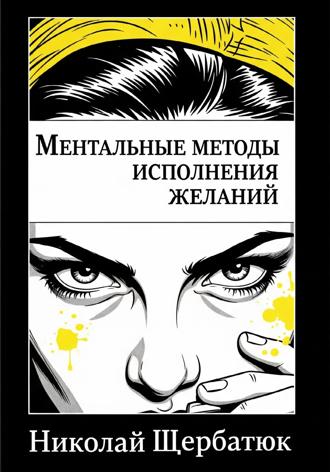 Ментальные методы исполнения желаний. 