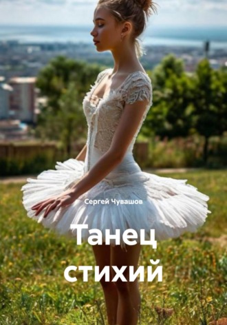 Сергей Чувашов. Танец стихий