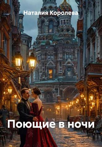 Наталия Королева. Поющие в ночи