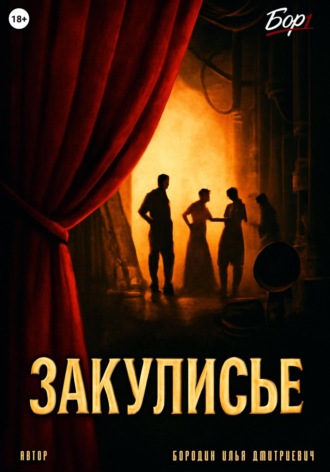 Илья Бородин. Закулисье