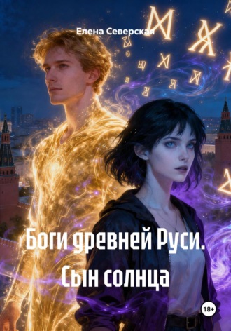 Боги древней Руси. Сын солнца. 
