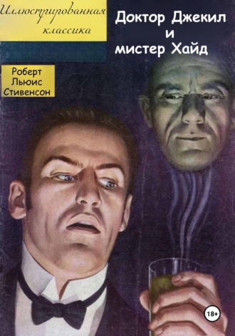 Доктор Джекил и мистер Хайд. Роберт Льюис Стивенсон