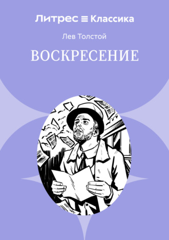 Воскресение. 
