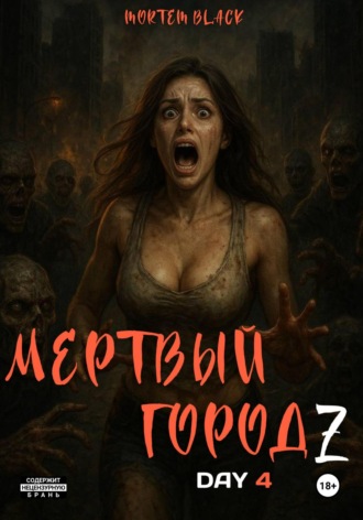 Mortem Black. Мертвый город Z. День 4