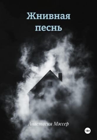 Анастасия Мэссер. Жнивная песнь