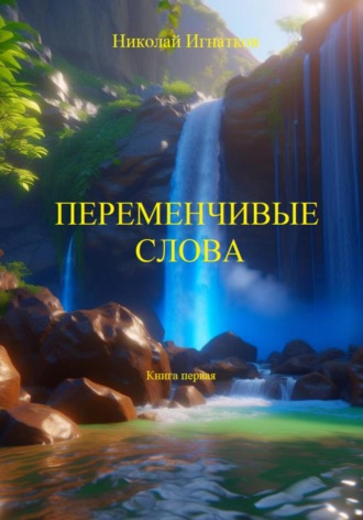 Николай Игнатков. Переменчивые слова. Книга первая