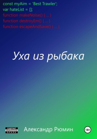 Александр Рюмин. Уха из рыбака