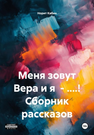 Норит Кабин. Меня зовут Вера и я – ....! Сборник рассказов