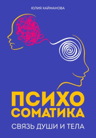Юлия Кайманова. Психосоматика: связь души и тела