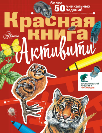 С. Ф. Хрибар. Красная книга. Активити