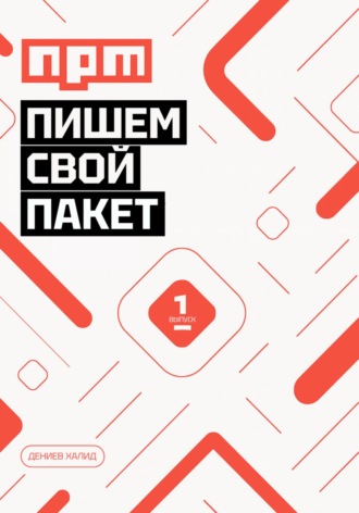 Халид Дениев. Пишем свой пакет NPM