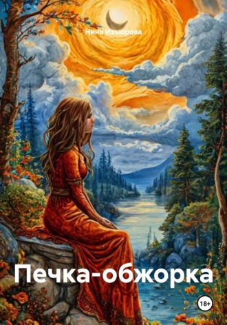 Нина Изъюрова. Печка-обжорка