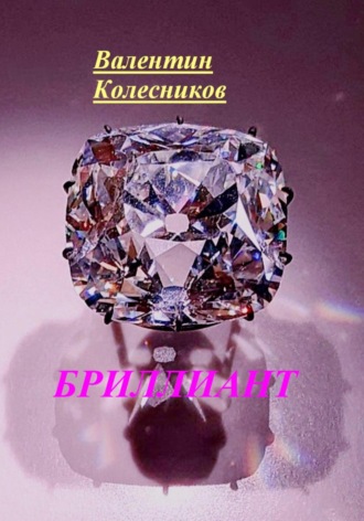Валентин Колесников. Бриллиант