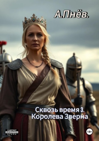 Артём Пнёв. Сквозь время 3.Королева Зверна