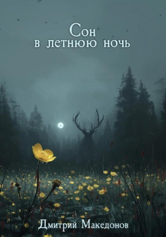 Дмитрий Македонов. Сон в летнюю ночь
