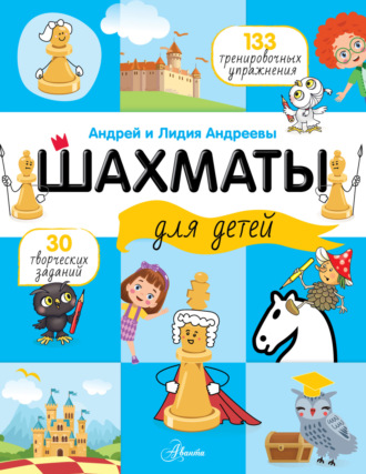 Лидия Андреева. Шахматы для детей