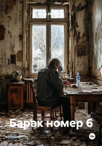 Юра Игнатов. СССР Барак номер 6