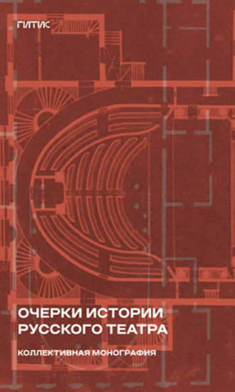 . Очерки истории русского театра