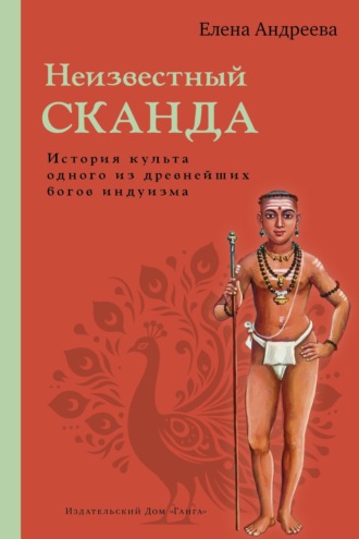 Неизвестный Сканда. История культа одного из древнейших богов индуизма. Елена Андреева
