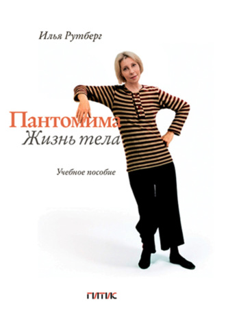 И. Г. Рутберг. Пантомима. Жизнь тела
