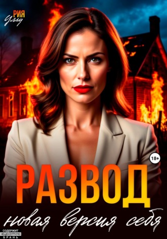 Рия Уллу. Развод. Новая версия себя