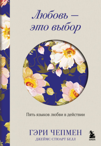 Гэри Чепмен. Любовь – это выбор. Пять языков любви в действии